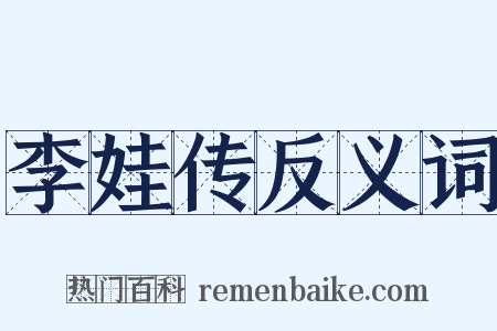 李娃传反义词是什么意思的图片